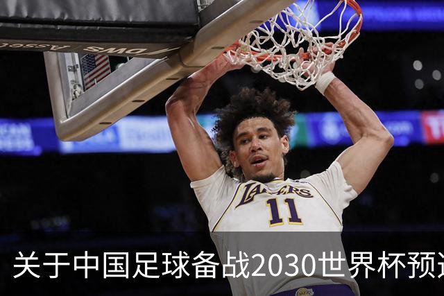 关于中国足球备战2030世界杯预选赛的详细分析