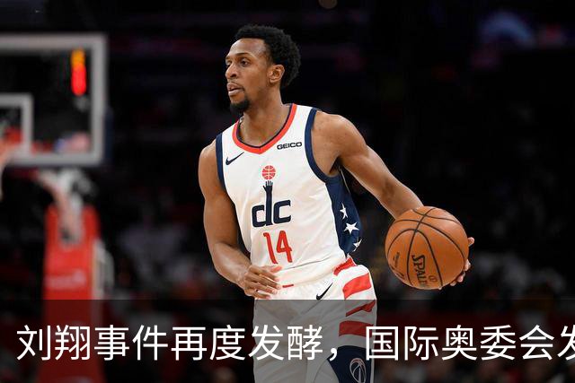 刘翔事件再度发酵，国际奥委会发声引发广泛关注