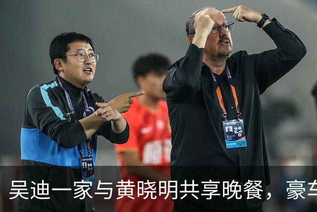 吴迪一家与黄晓明共享晚餐，豪车排场引人注目
