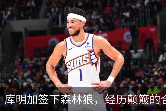 库明加签下森林狼，经历颠簸的合同抉择