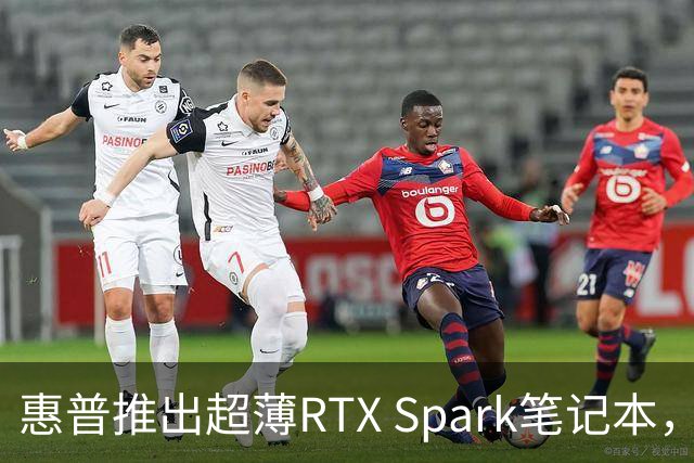 惠普推出超薄RTX Spark笔记本，实力与轻薄并存