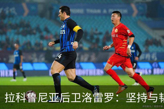 拉科鲁尼亚后卫洛雷罗：坚持与韧性是我们的核心