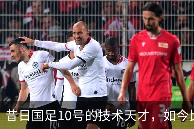 昔日国足10号的技术天才，如今比赛中频频失误