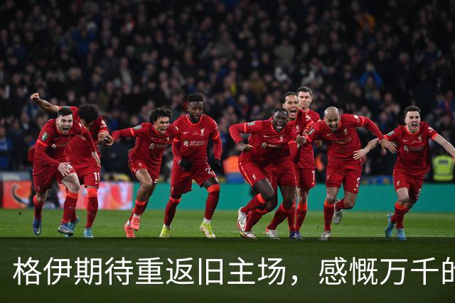 格伊期待重返旧主场，感慨万千的情感之旅