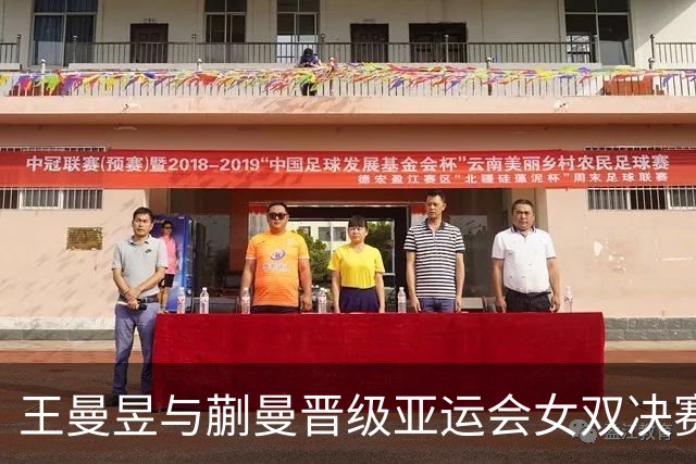 王曼昱与蒯曼晋级亚运会女双决赛，轻松击败泰国对手