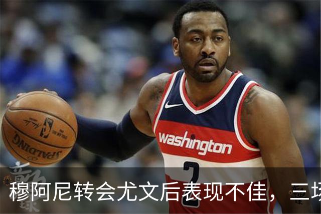 穆阿尼转会尤文后表现不佳，三场零进球零助攻