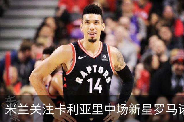 米兰关注卡利亚里中场新星罗马诺，阿莫林对此表示支持