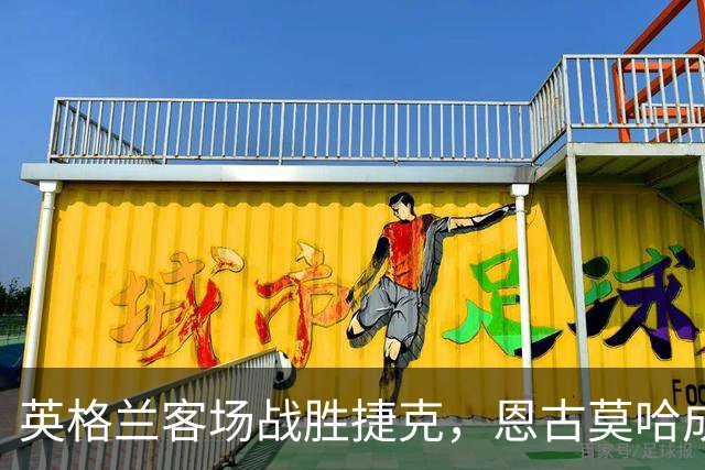 英格兰客场战胜捷克，恩古莫哈成最年轻球员