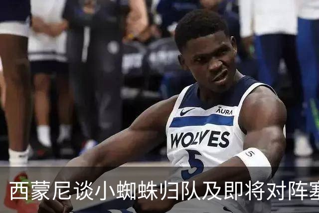 西蒙尼谈小蜘蛛归队及即将对阵塞维利亚的挑战